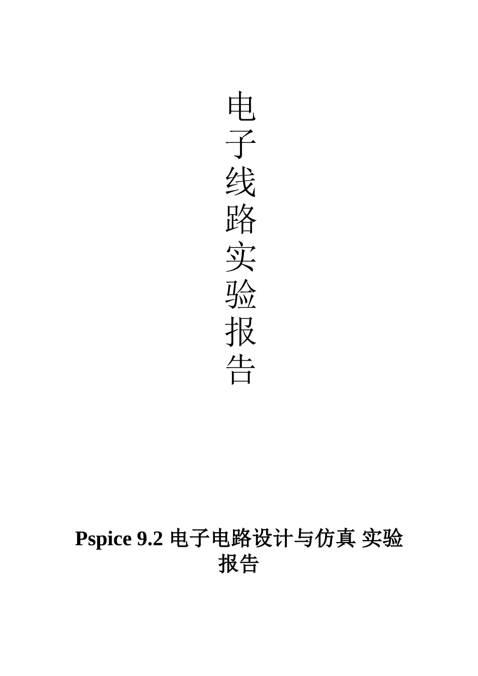 Pspice 9.2 电子电路设计与仿真 实验报告_第1页