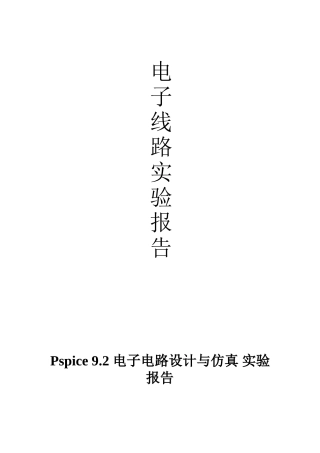 Pspice 9.2 电子电路设计与仿真 实验报告