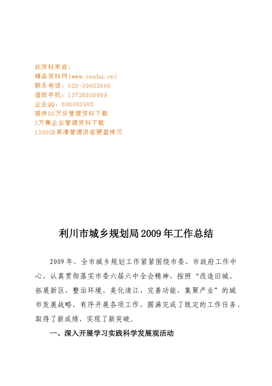 利川市城乡规划局年度工作总结_第1页