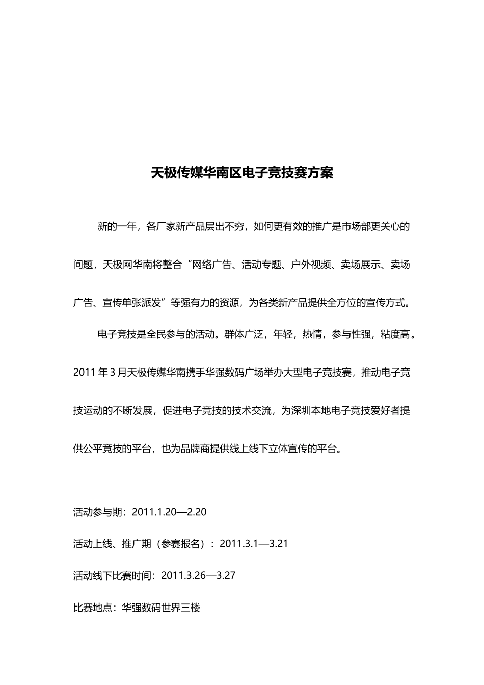 天极传媒华南区电子竞技赛方案_第1页