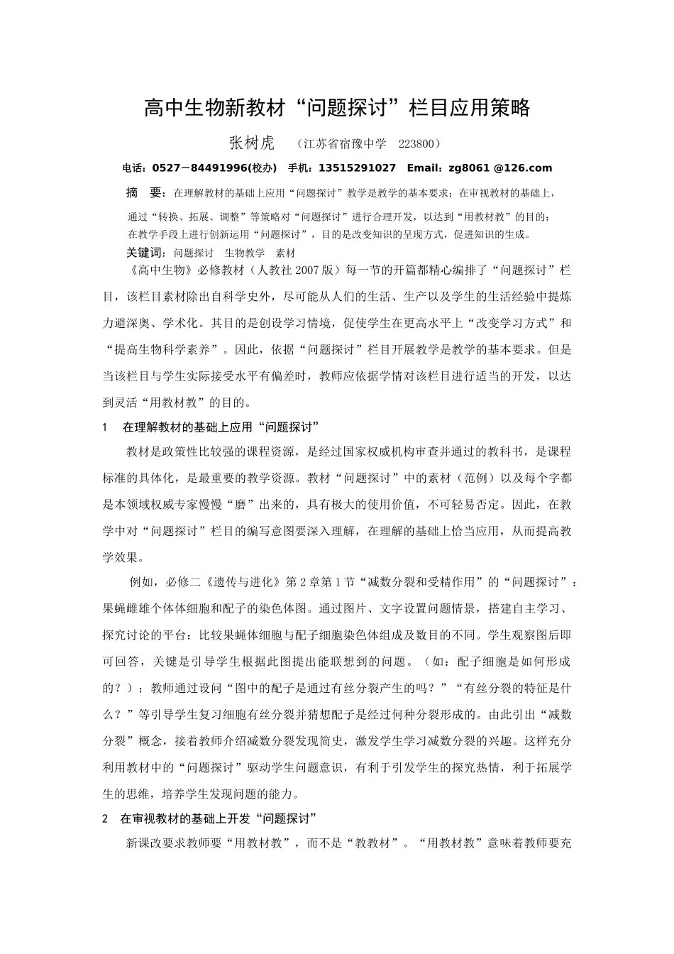 张树虎：高中生物新教材“问题探讨”栏目应用策略_第1页