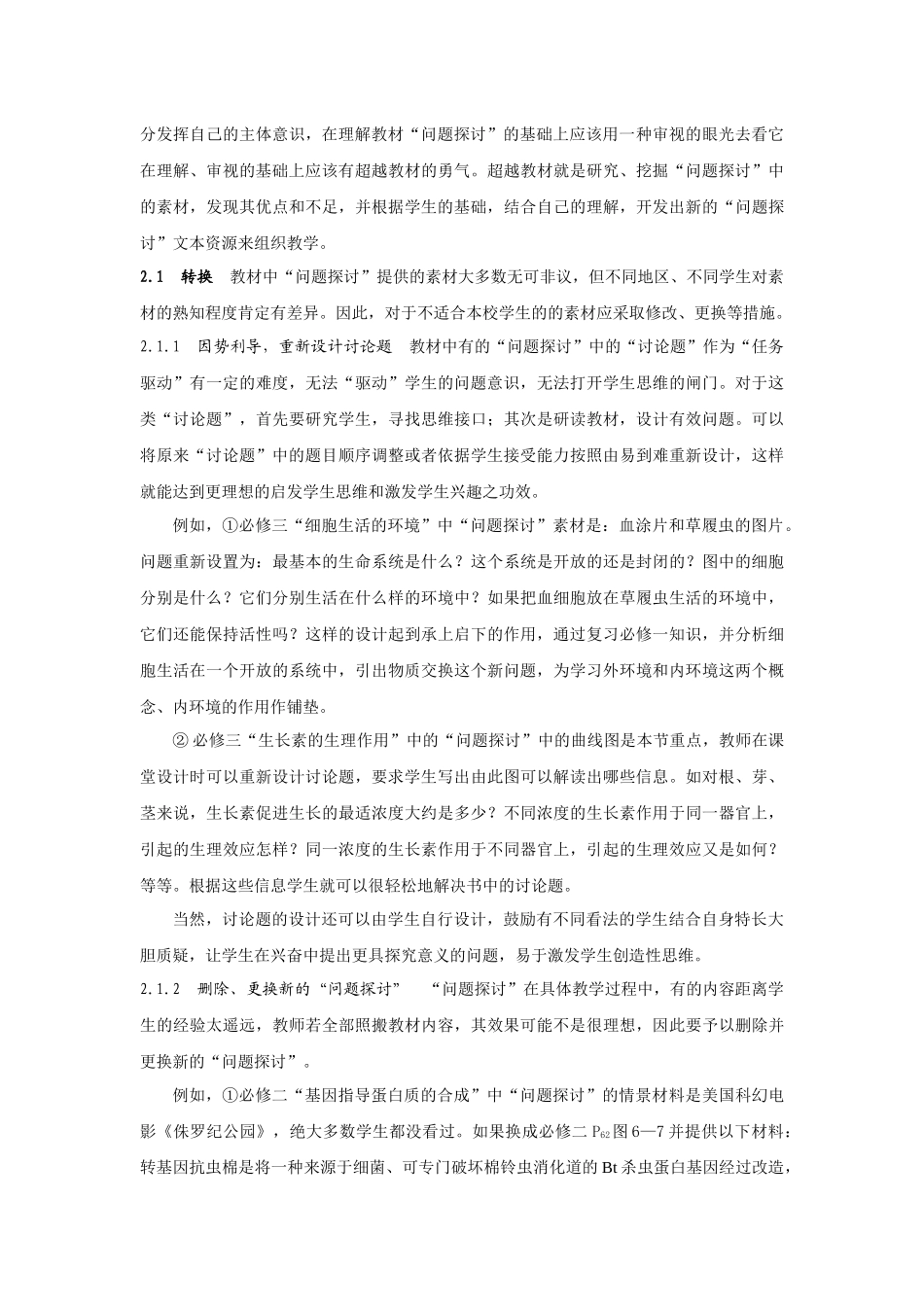 张树虎：高中生物新教材“问题探讨”栏目应用策略_第2页