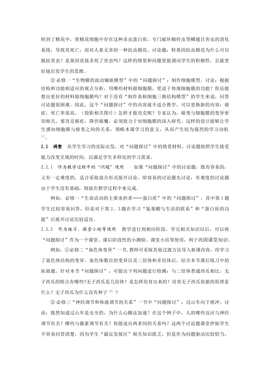 张树虎：高中生物新教材“问题探讨”栏目应用策略_第3页