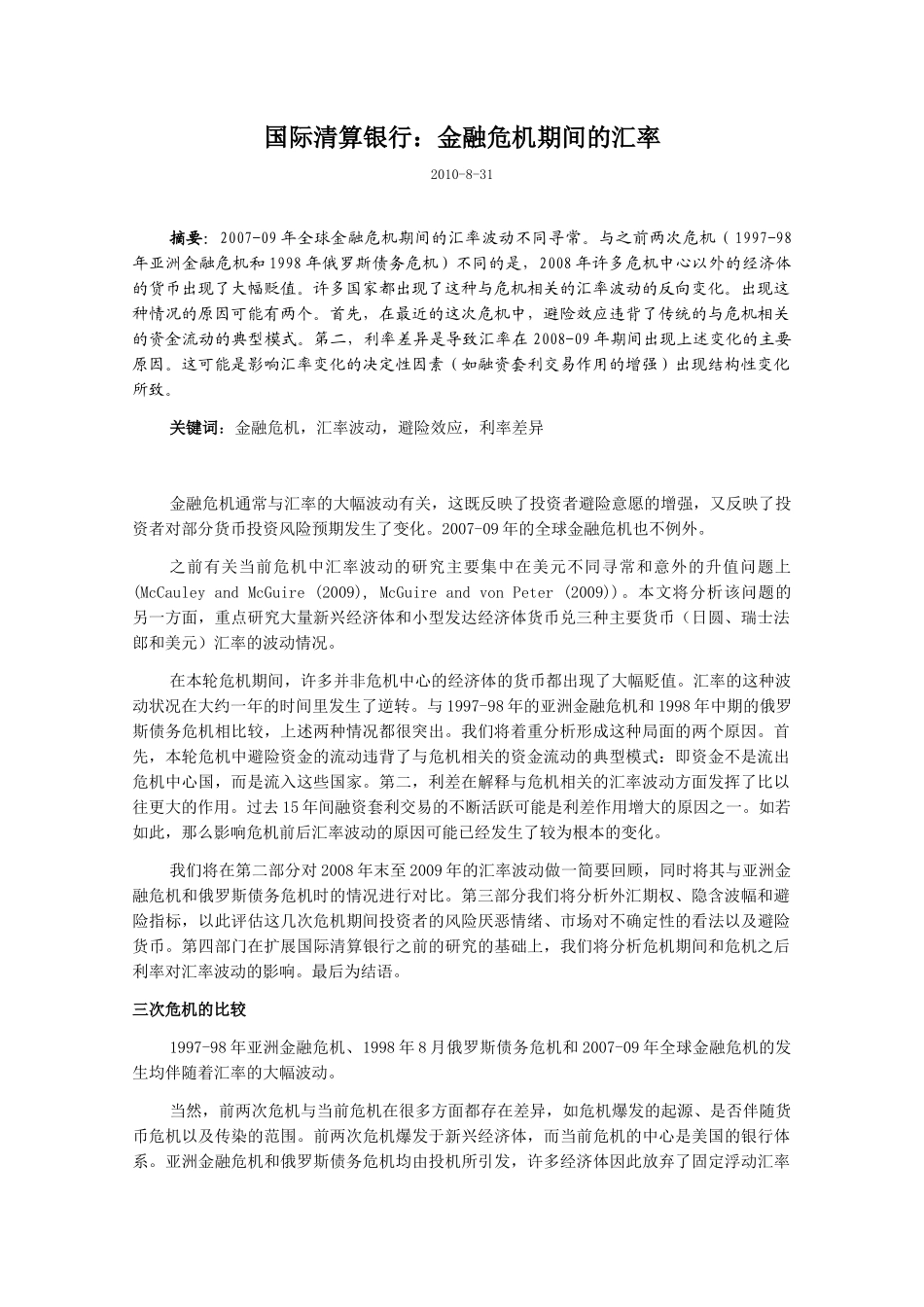 国际清算银行：金融危机期间的汇率_第1页