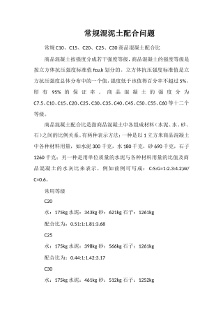 常规混泥土配合问题
