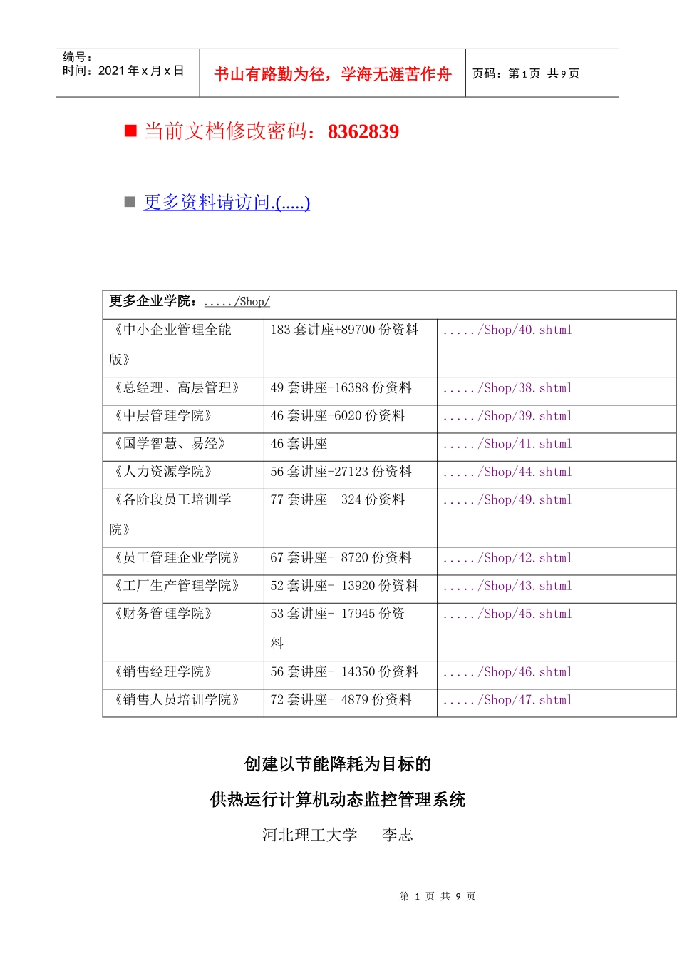 创建以节能降耗为目标的供热运行计算机_第1页