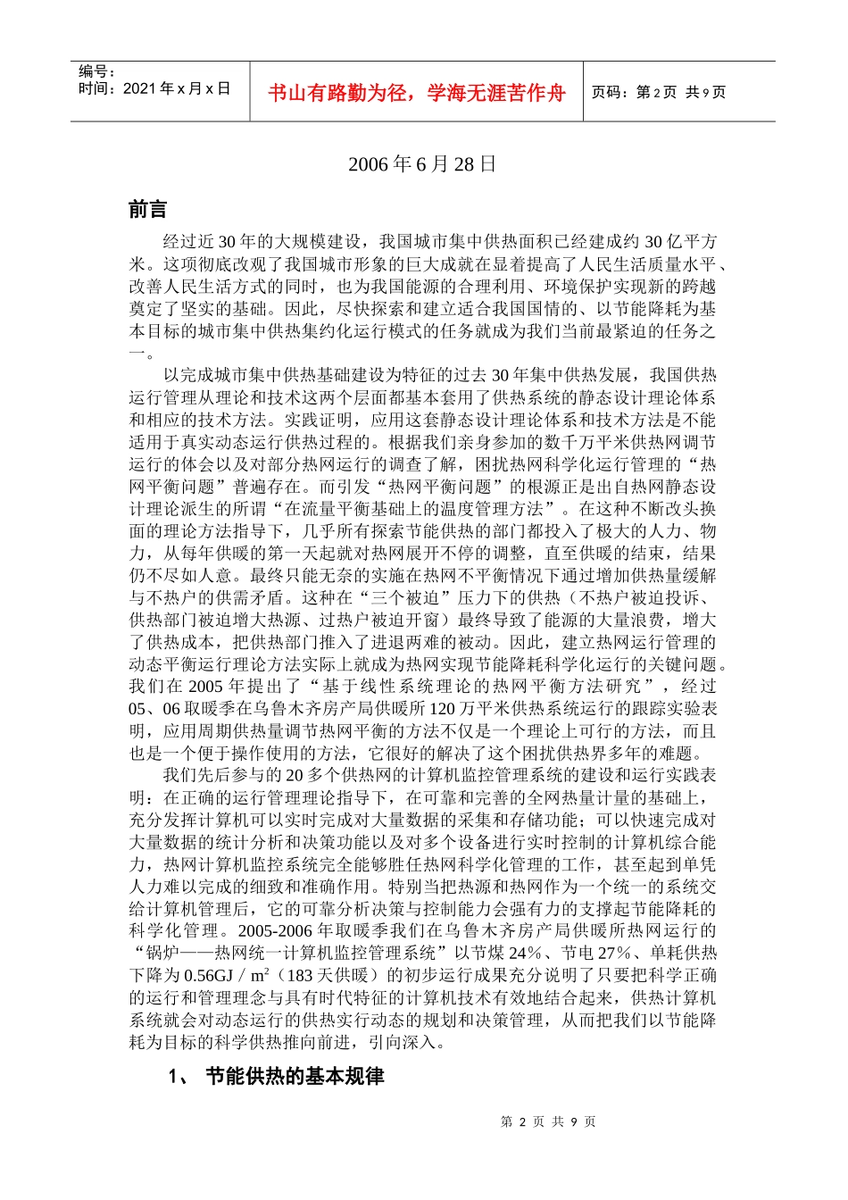 创建以节能降耗为目标的供热运行计算机_第2页