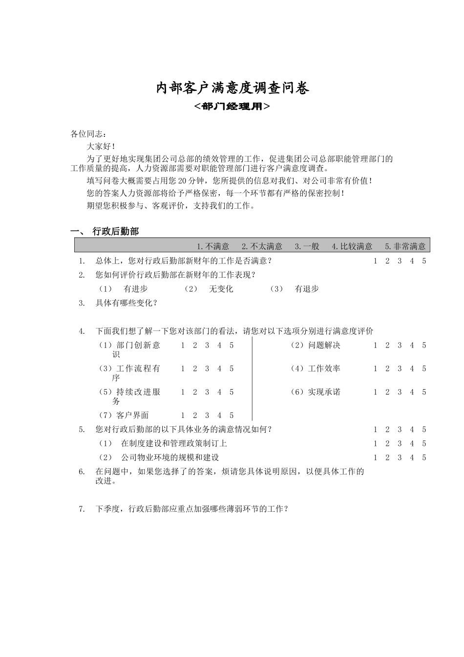 内部满意度调查问卷_第1页