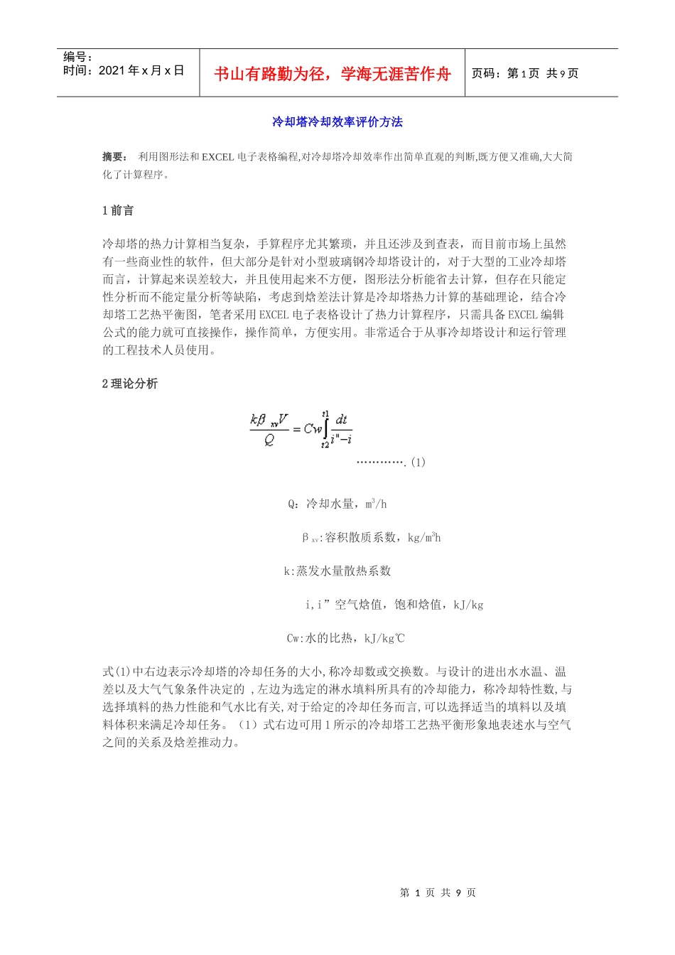 冷却塔冷却效率评价方法_第1页