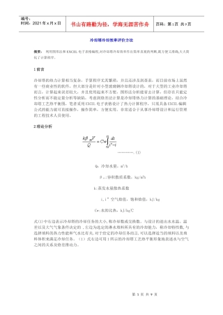 冷却塔冷却效率评价方法