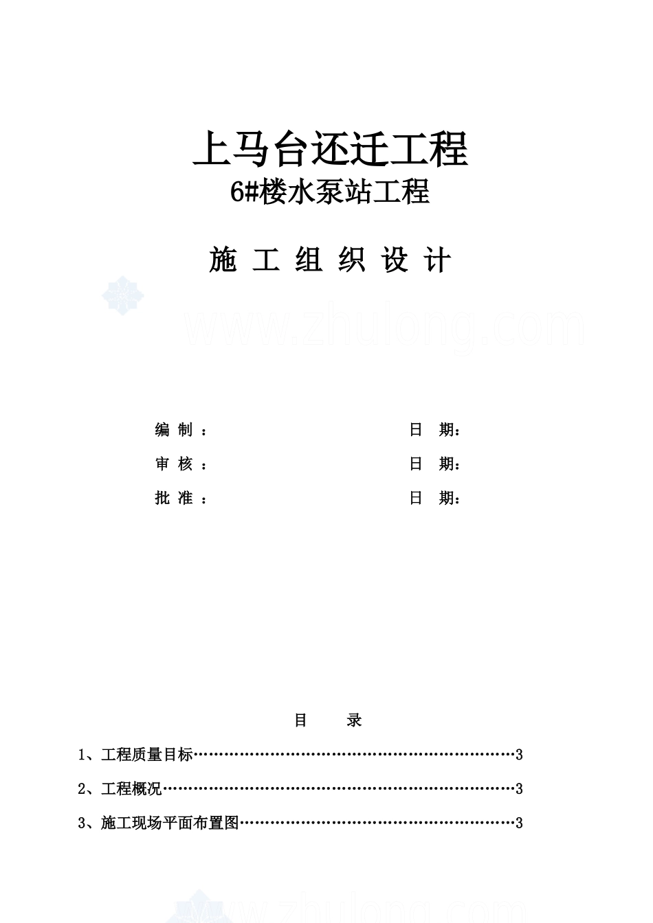 天津某雨水泵站工程施工组织设计_第1页