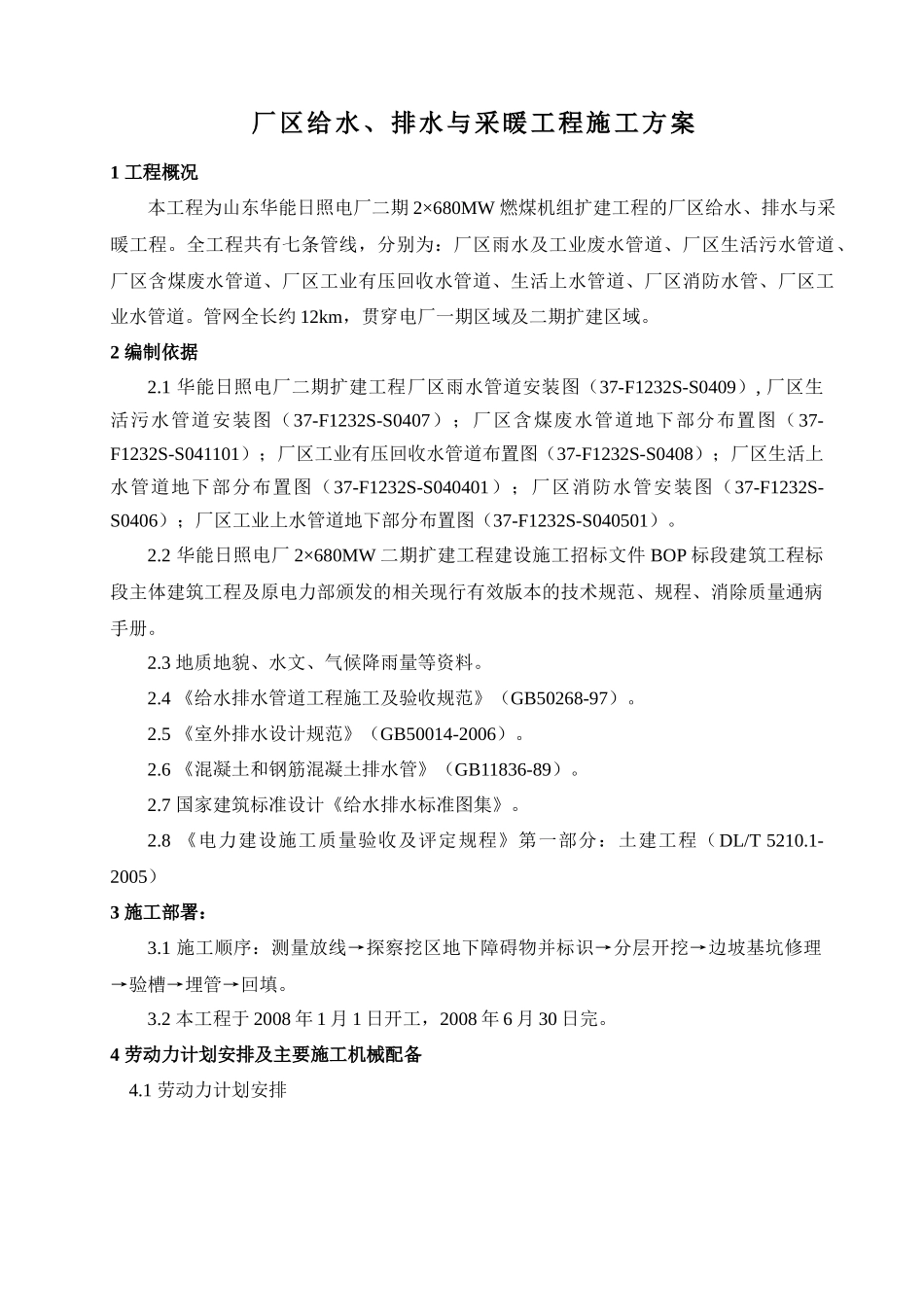 厂区给水、排水与采暖工程施工方案_第1页