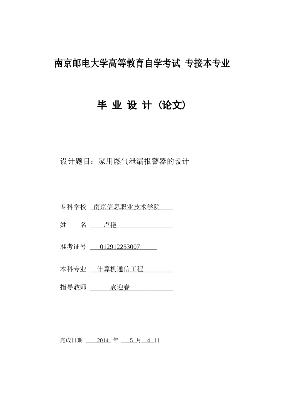 家用燃气泄漏报警器的设计_第1页