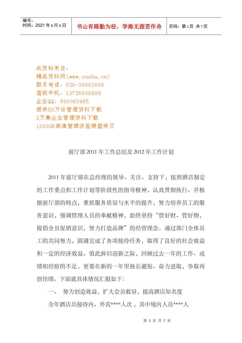 前厅部年度工作总结与工作计划_第1页
