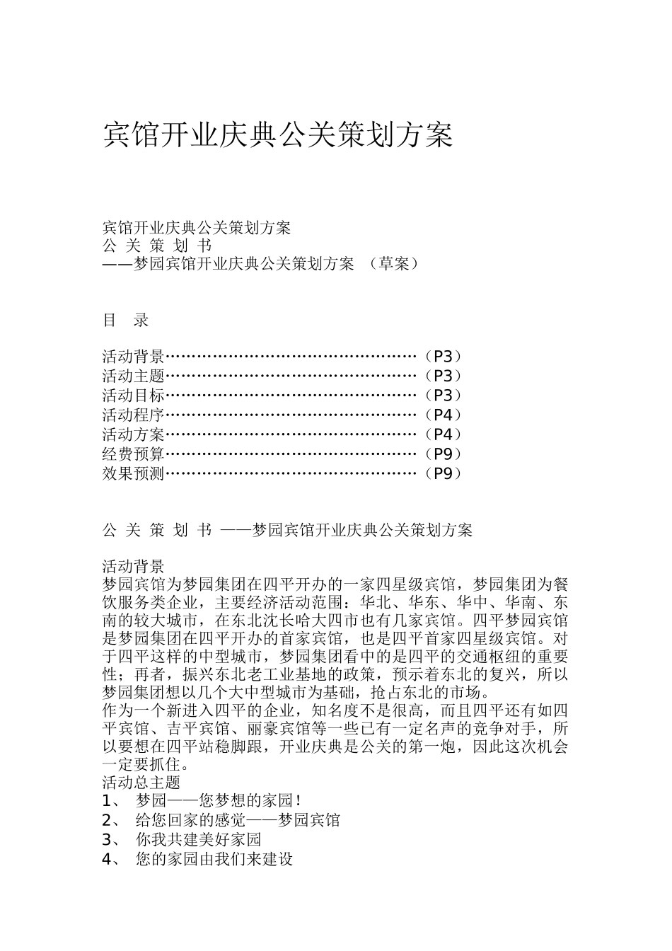 宾馆开业庆典公关策划研究报告_第1页