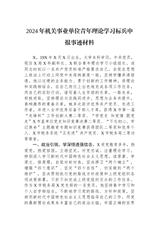 2024年机关事业单位青年理论学习标兵申报事迹材料