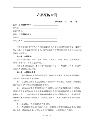 制式产品采购合同