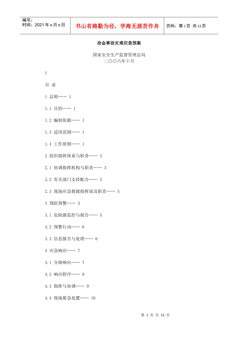 冶金事故灾难应急预案_第1页