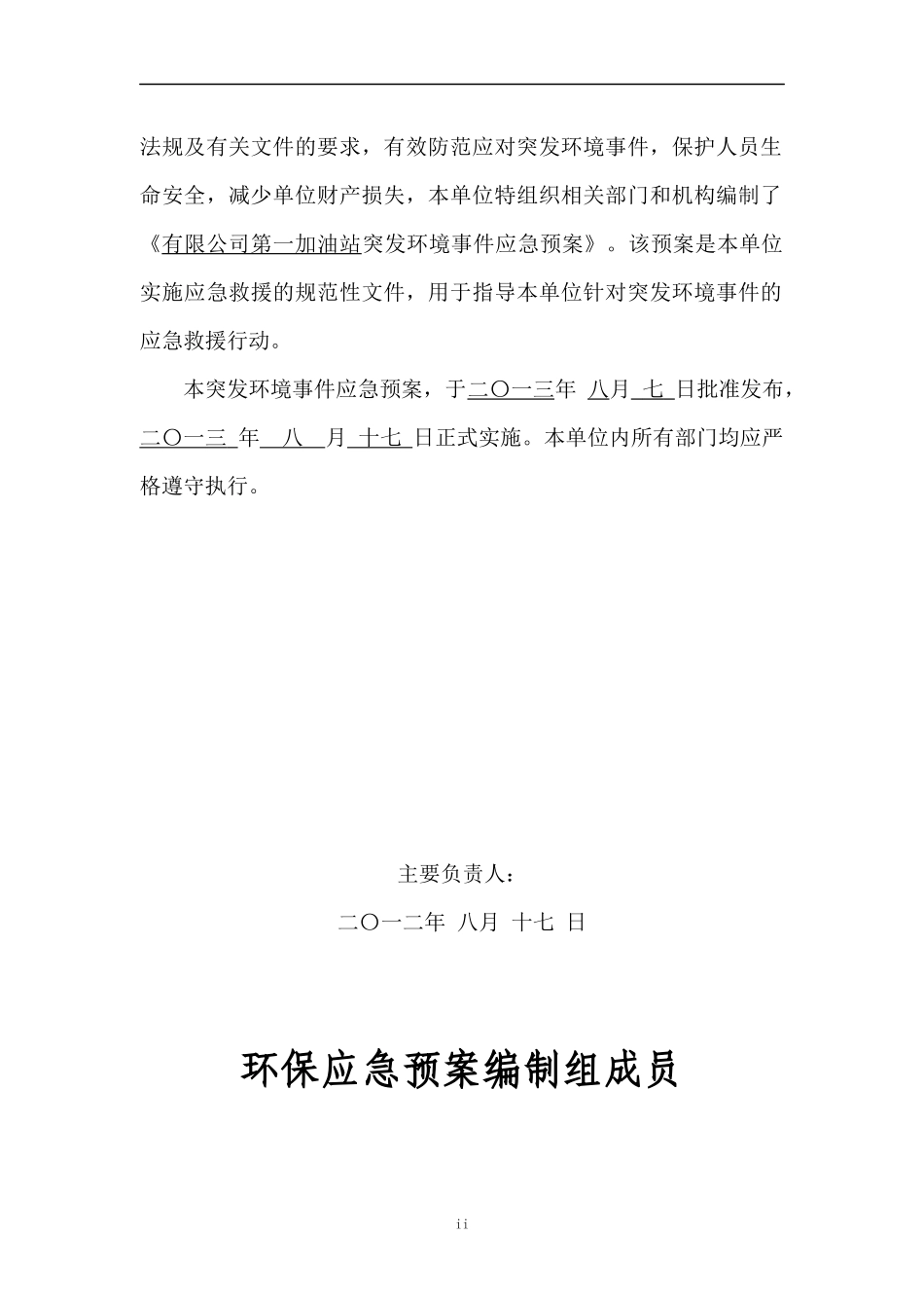 加油站突发环境事件应急预案(DOC 67页)_第3页