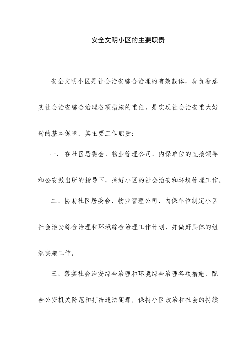 安全文明小区上墙资料汇总_第1页