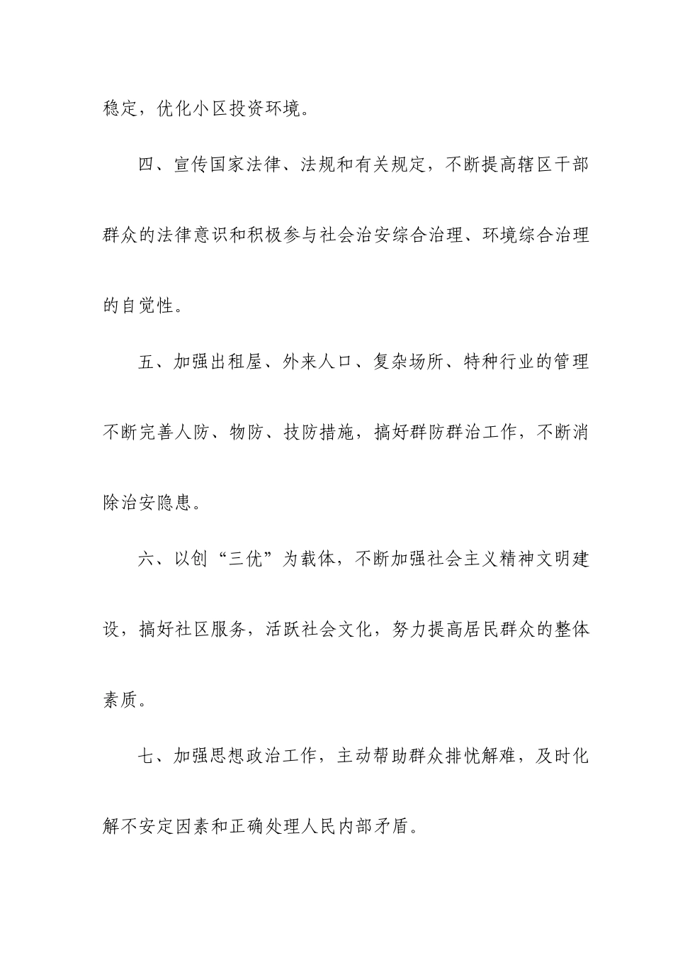 安全文明小区上墙资料汇总_第2页