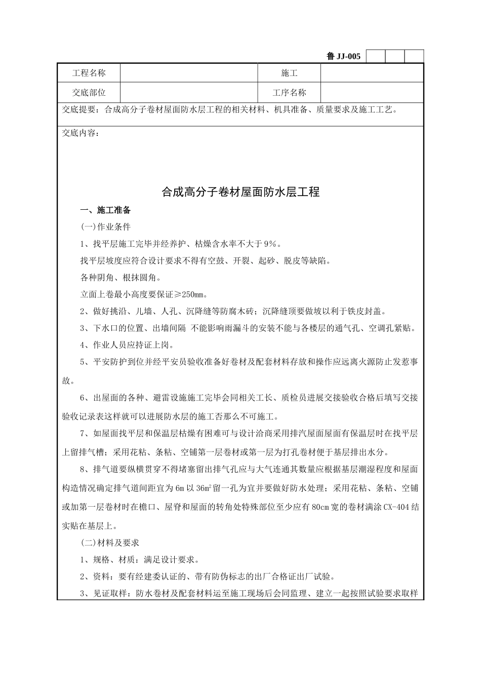 合成高分子卷材屋面防水层工程技术交底_第1页