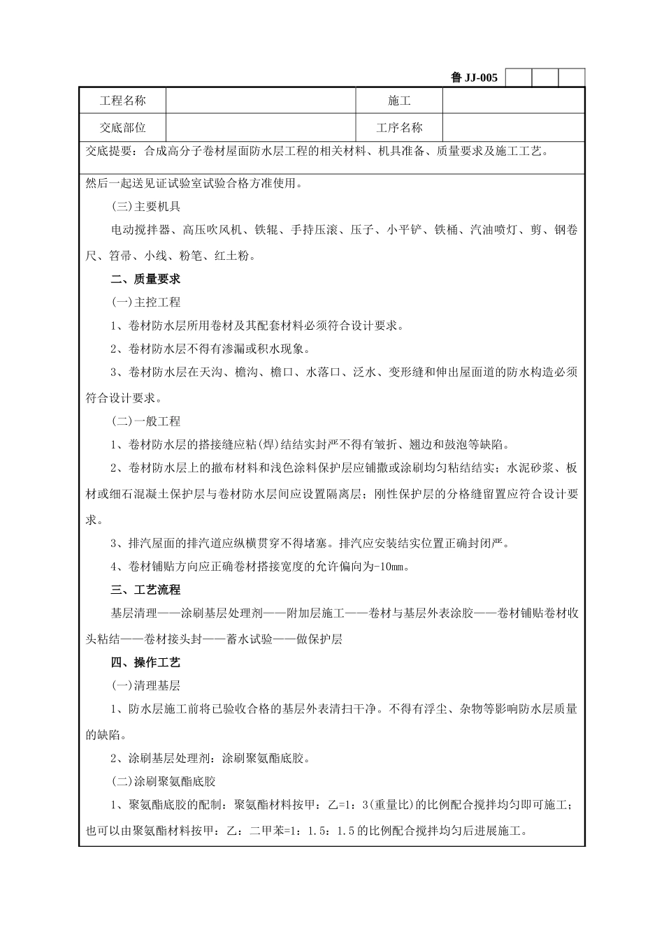 合成高分子卷材屋面防水层工程技术交底_第2页