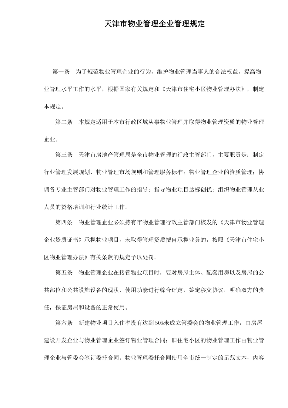 天津市物业管理企业管理规定6(1)_第1页