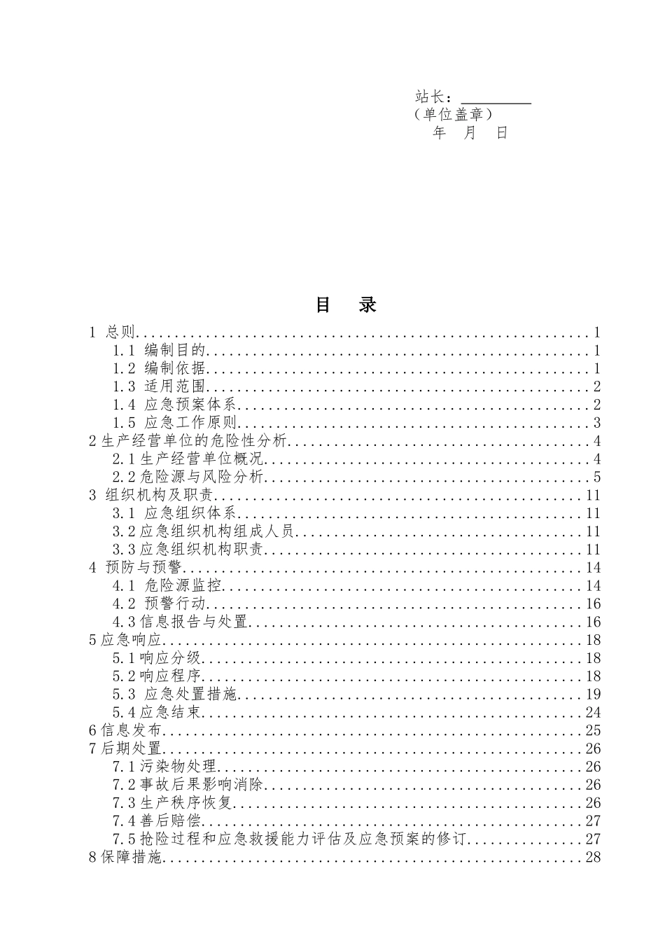 加油站有限公司生产安全事故应急预案_第3页