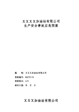 加油站有限公司生产安全事故应急预案