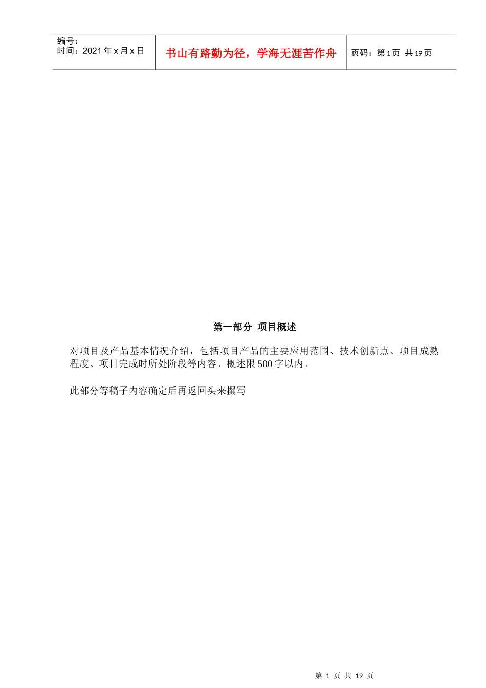 创新基金可行性报告提纲_第1页