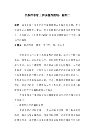 在数控车床上实现椭圆的粗