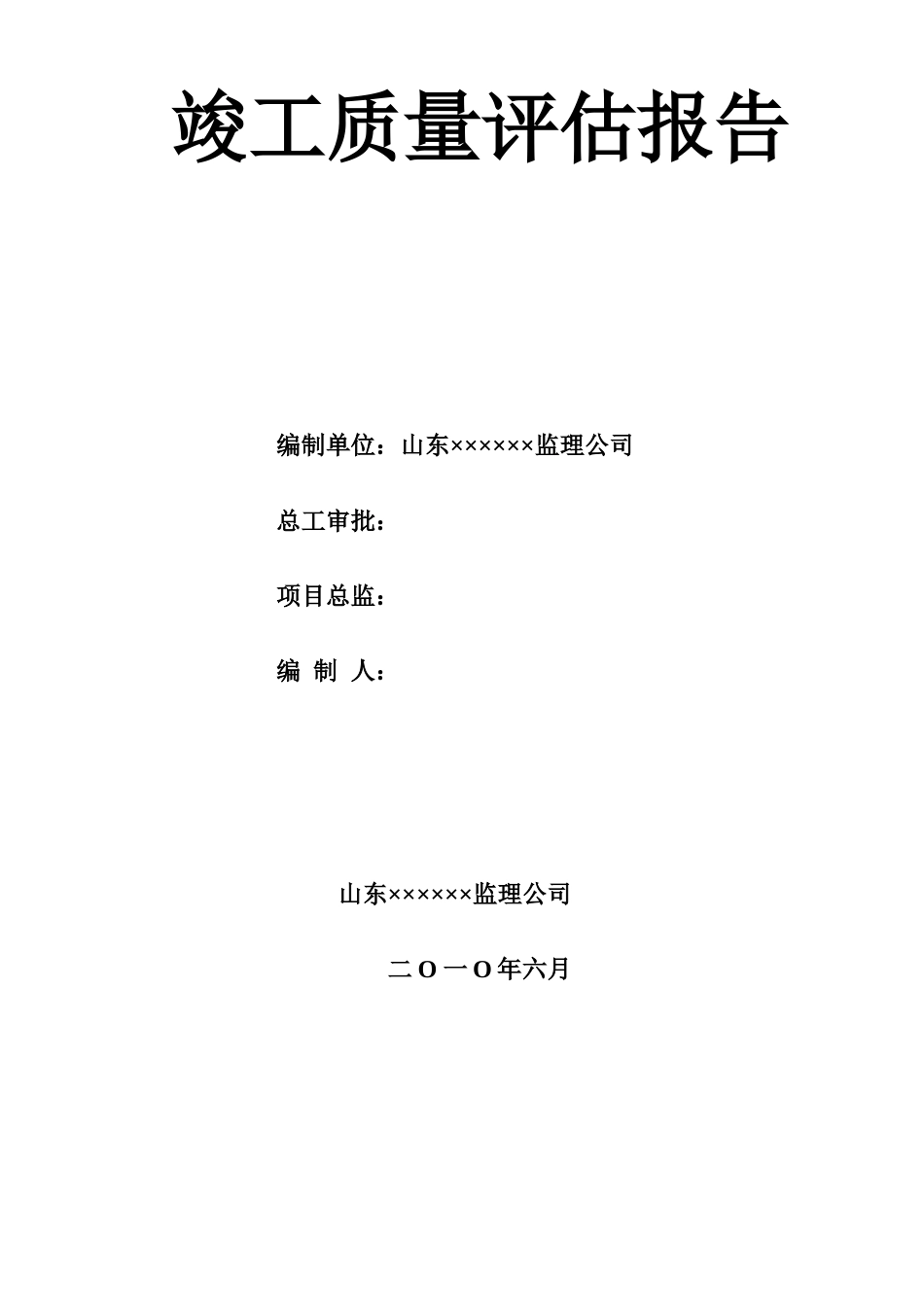 建筑工程质量评估报告(体育馆)_第2页