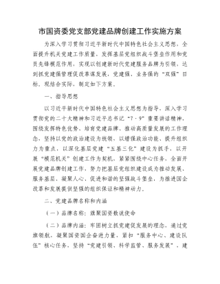 市国资委党支部党建品牌创建工作实施方案