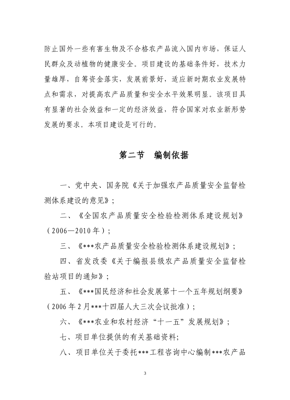 农产品质量安全监督检验站项目可行性研究报告_第3页