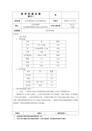 围护桩凿除工程技术交底