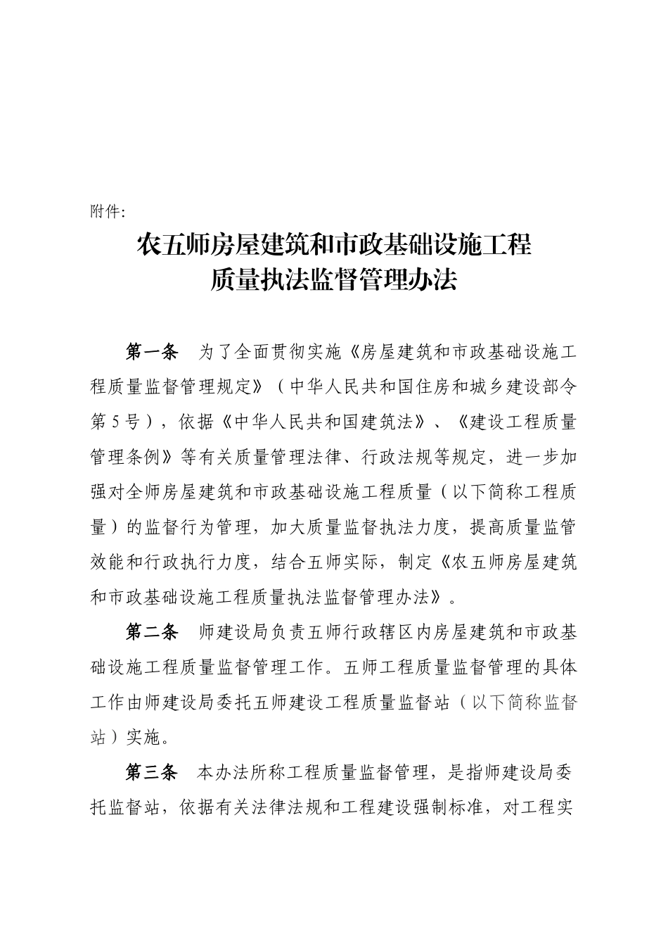 师建发〔XXXX〕14号关于印发《农五师房屋建筑和市政基础设施工程质量_第3页