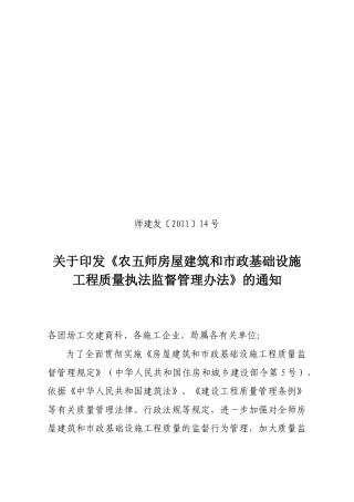 师建发〔XXXX〕14号关于印发《农五师房屋建筑和市政基础设施工程质量