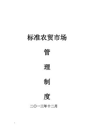 农贸市场管理制度汇编