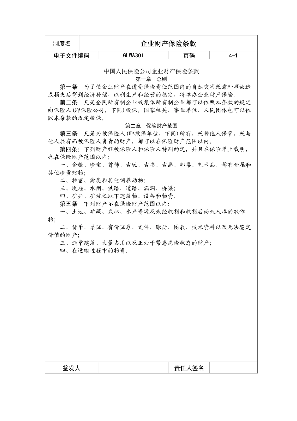 国际化企业通用管理文案(301)企业财产保险条款_第1页