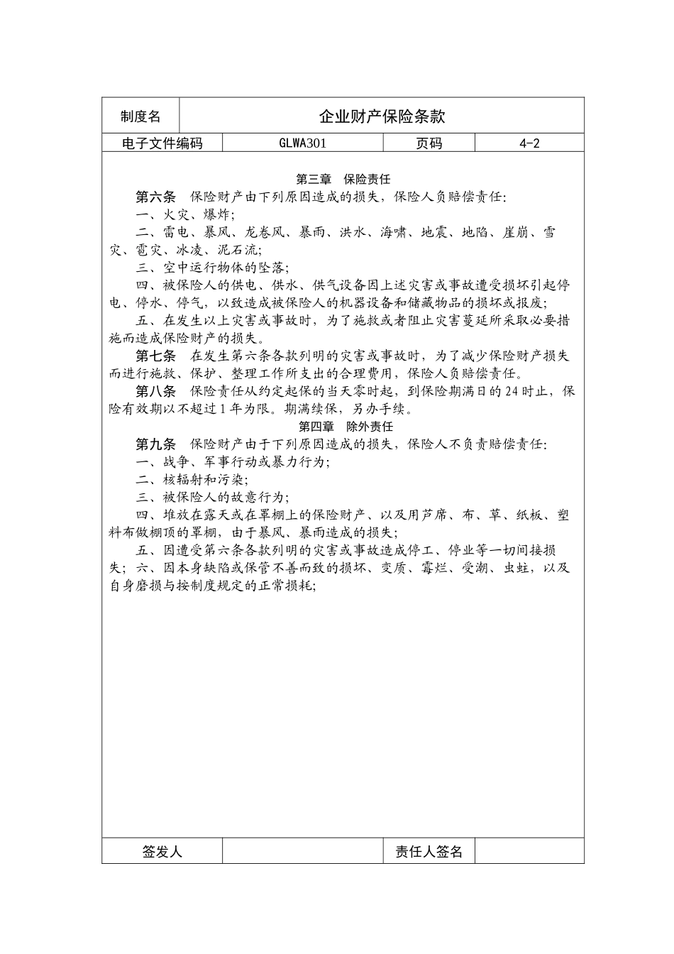 国际化企业通用管理文案(301)企业财产保险条款_第2页