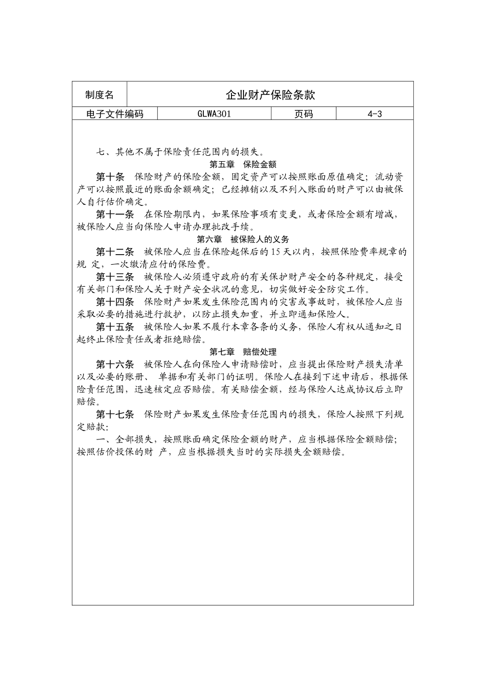 国际化企业通用管理文案(301)企业财产保险条款_第3页