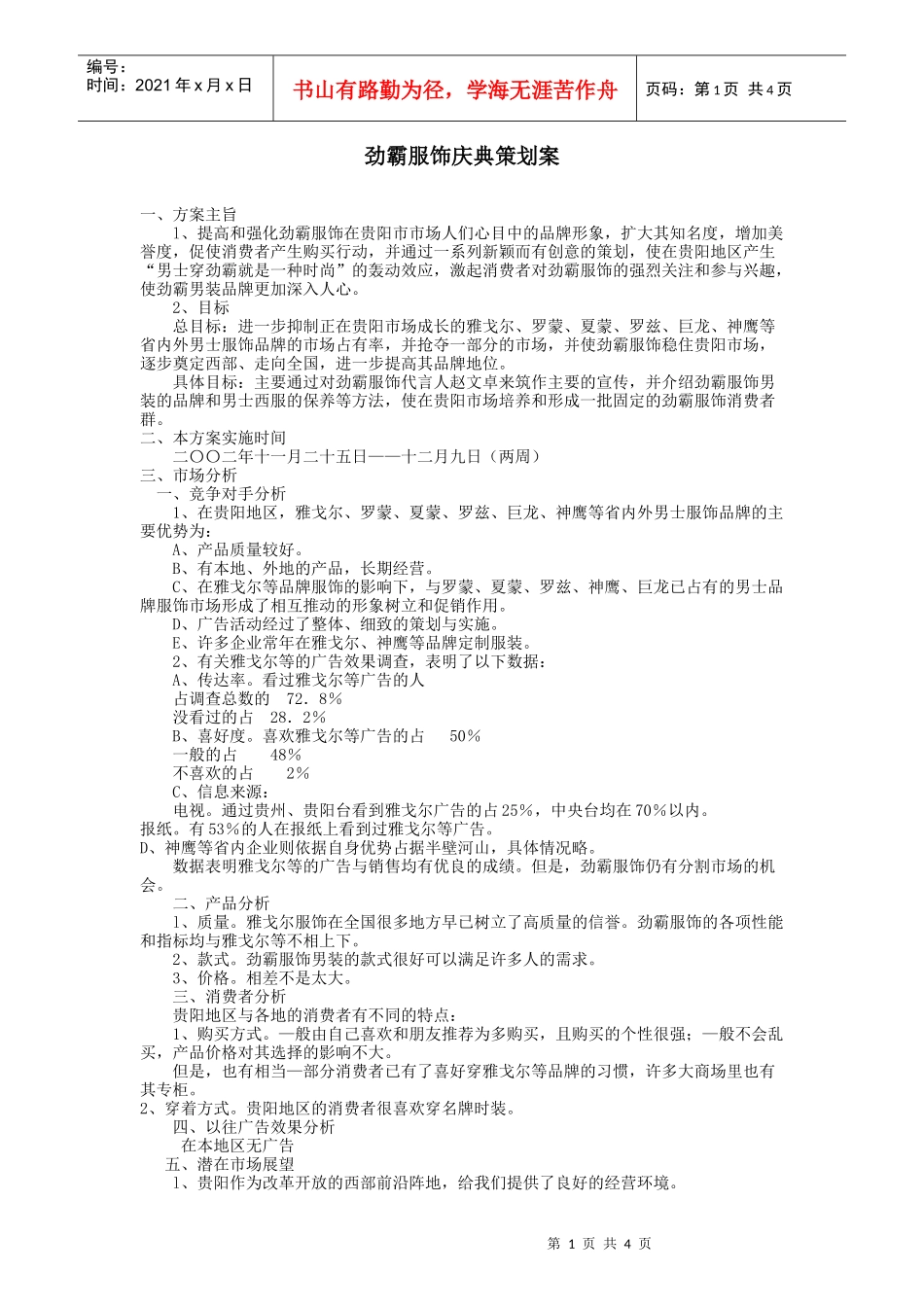 劲霸服饰庆典策划案(1)_第1页