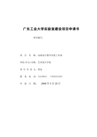 动画设备递交(新6)-广东工业大学实验室建设项目申请书