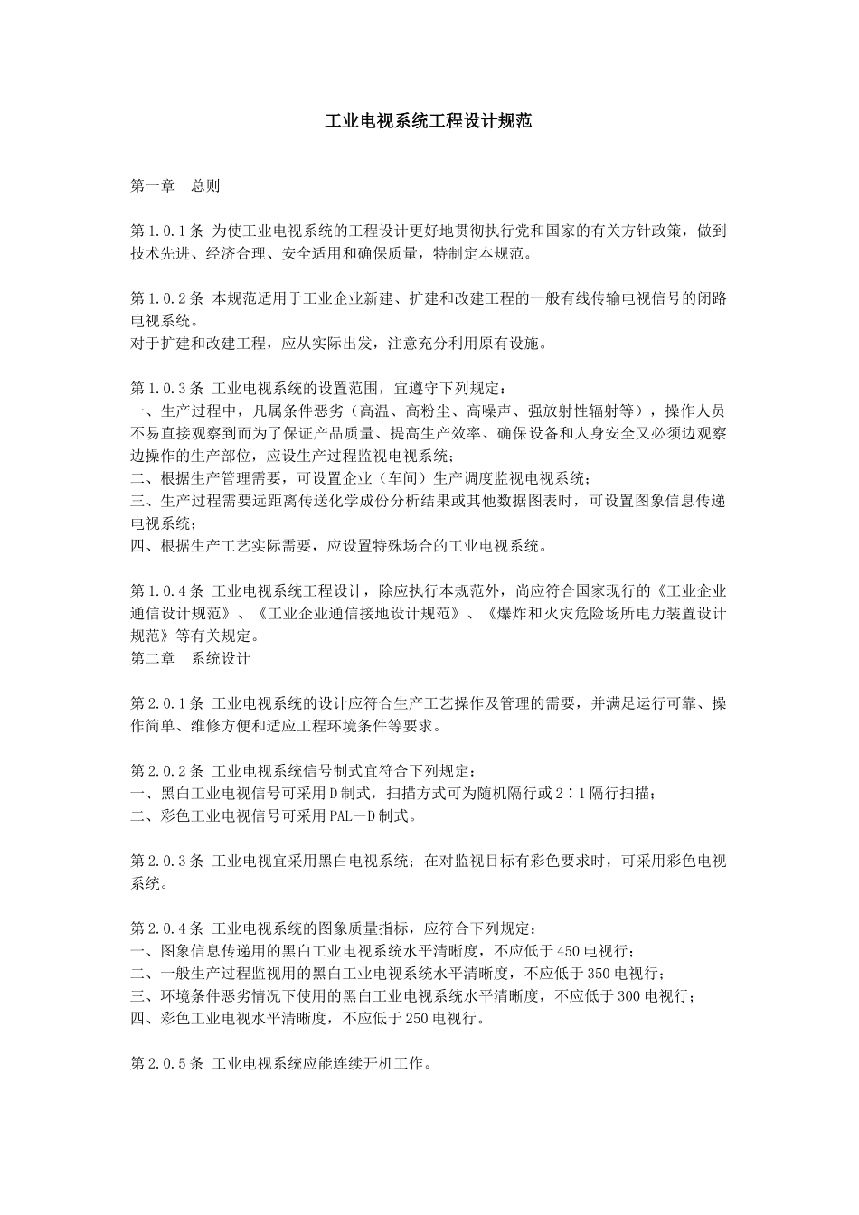 工业电视系统工程设计规范39211777_第1页