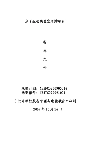 分子生物实验室采购项目招标