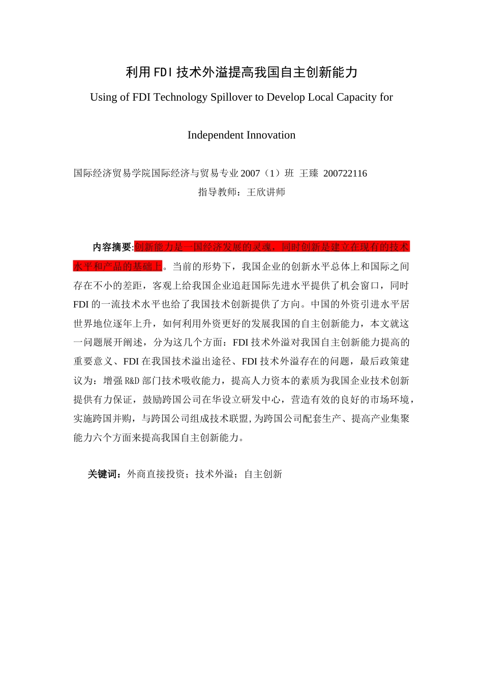 利用FDI技术外溢提高我国自主创新能力_第1页