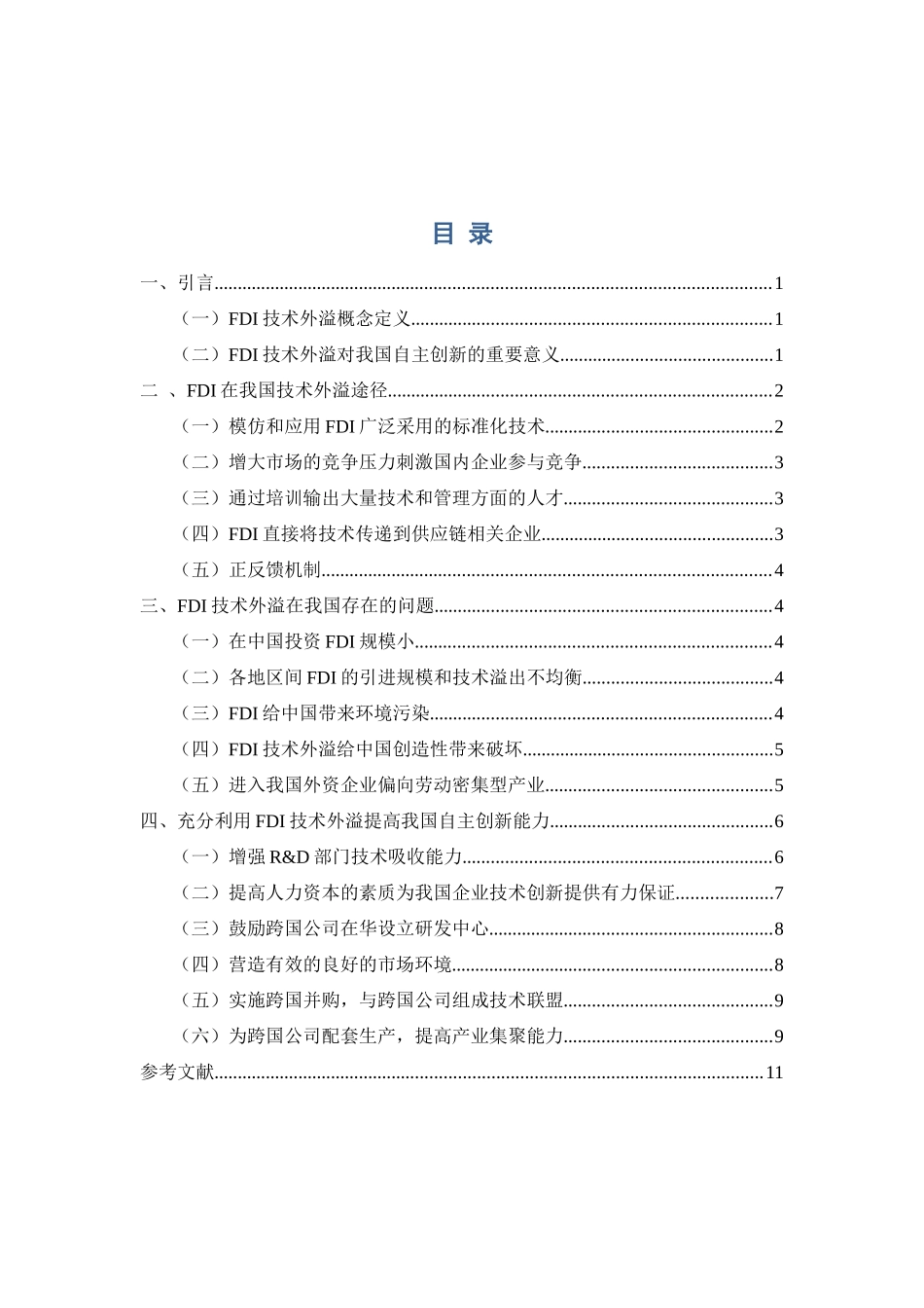 利用FDI技术外溢提高我国自主创新能力_第3页