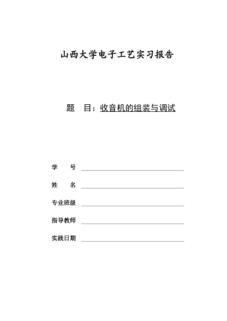 大学暑期电子实训报告焊接收音机