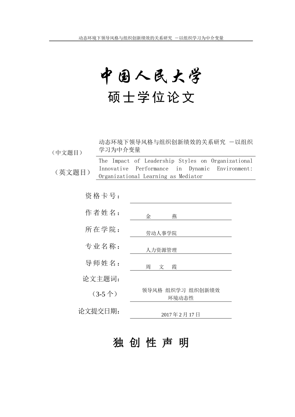 动态环境下领导风格与组织创新绩效的关系研究查重通过8_第1页